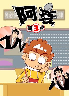 阿衰第三季 第01集
