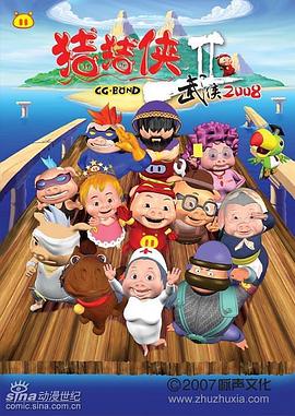 猪猪侠第二部：武侠2008 第03集