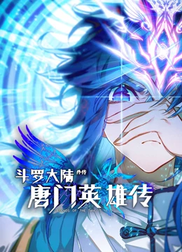 斗罗大陆外传唐门英雄传 动态漫画 第04集