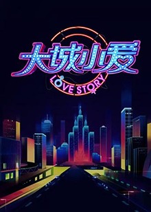 大城小爱第二季 第09集