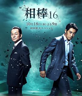 相棒第16季 第02集