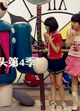 疯丫头第四季 第07集