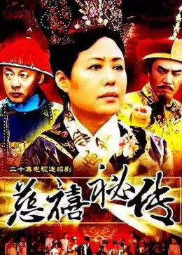 慈禧秘传 第02集