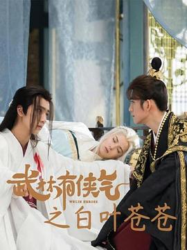 武林有侠气之白叶苍苍 第12集