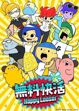 无料快活 第01集