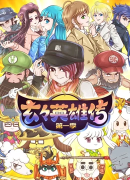 玄玄英雄传 第02集