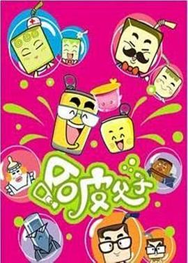 哈皮父子全集 第102集