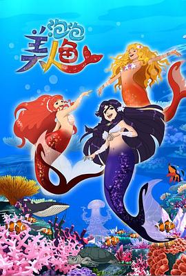 泡泡美人鱼第一季 第09集