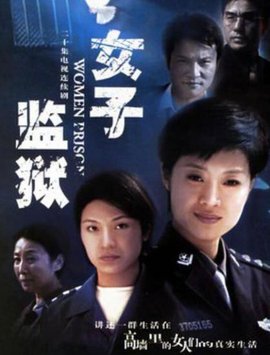 女子监狱2004 第02集