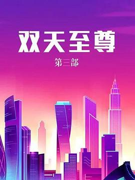 双天至尊3 第03集