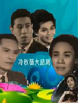 冷秋薇(上、下集） HD中字上