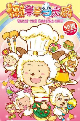 喜羊羊与灰太狼之懒羊羊当大厨 第02集