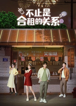 不止是合租的关系 第45集(大结局)