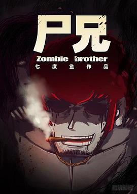 尸兄第一季 第01集
