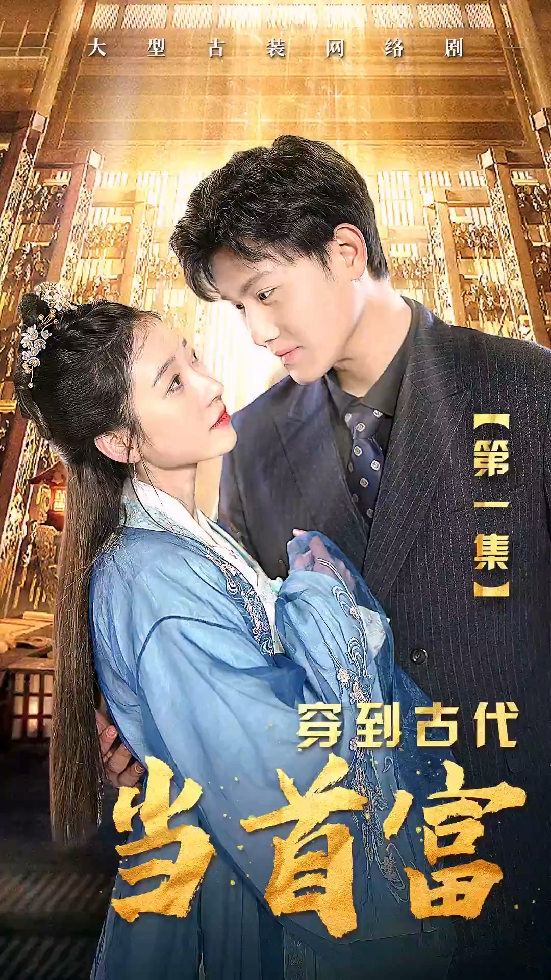 穿到古代当首富 第09集