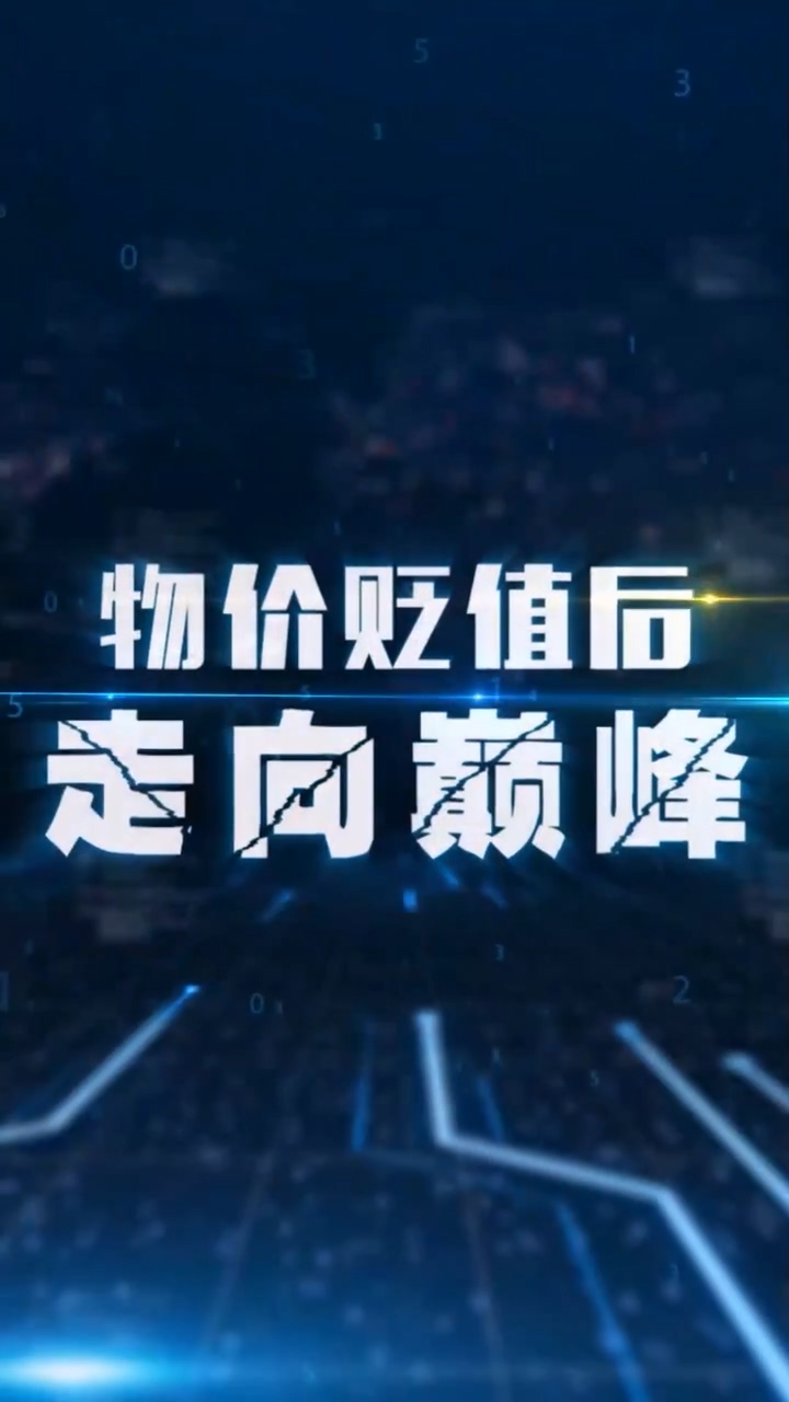 物价贬值后走向巅峰 第02集