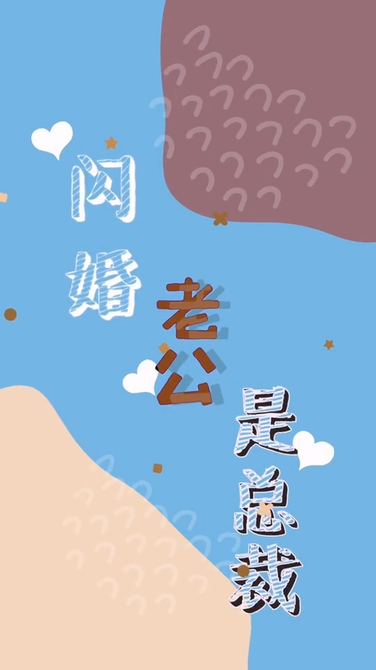 闪婚老公是总裁 全集(大结局)