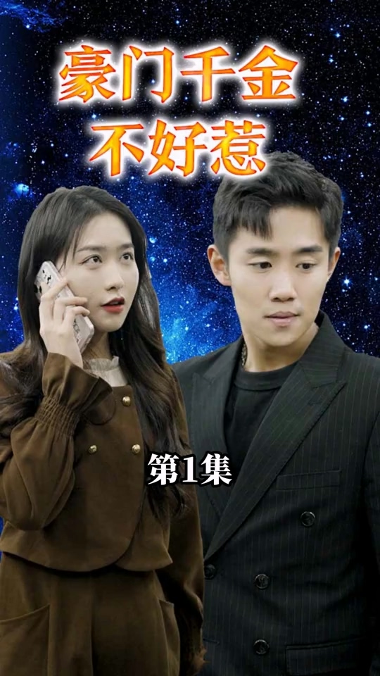 豪门千金不好惹 第09集