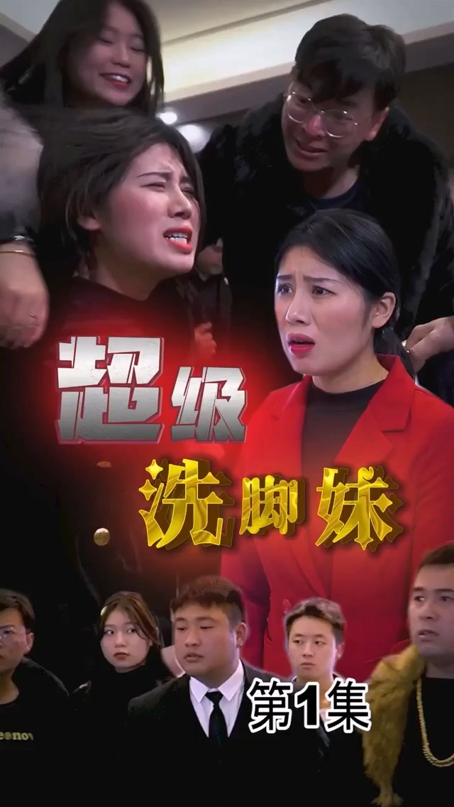 超级洗脚妹合集版 HD中字(大结局)