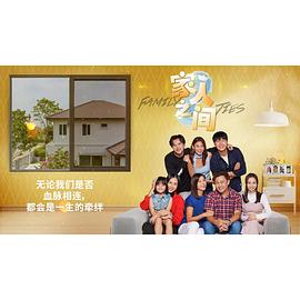 家人之间 第03集