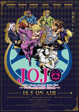JOJO的奇妙冒险 黄金之风国语 第06集