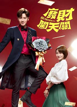 废财闯天关第二季 第02集