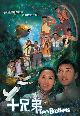 十兄弟国语 第03集