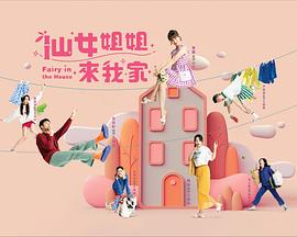 仙女姐姐来我家 第10集