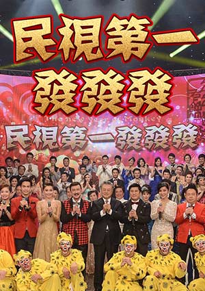 民视第一发发发 第02集