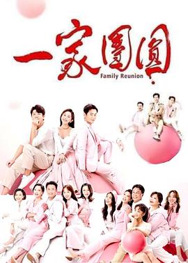 一家团圆 第233集