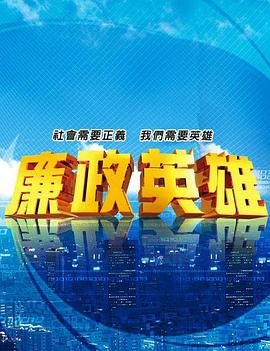 廉政英雄 第200集