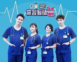 实习医师斗格 第200集