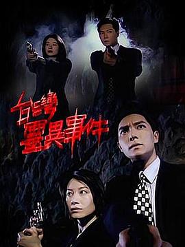 台湾灵异事件 第200集