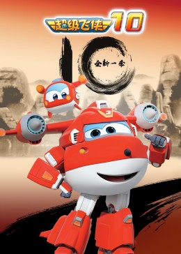 超级飞侠第十季 第02集