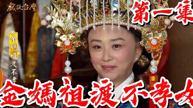 戏说台湾妈祖系列 第01集