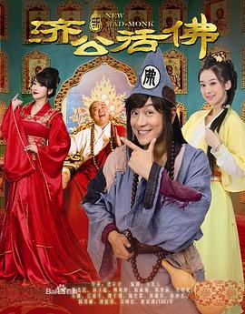 新济公活佛DVD版 第02集