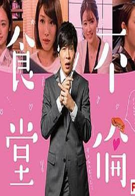 不伦食堂第一季 第01集