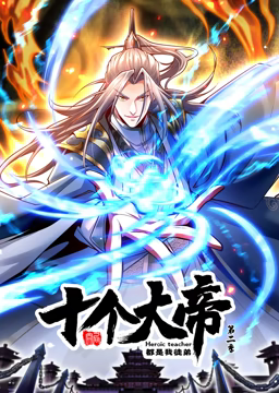 动态漫画·开局十个大帝都是我徒弟第二季 第02集