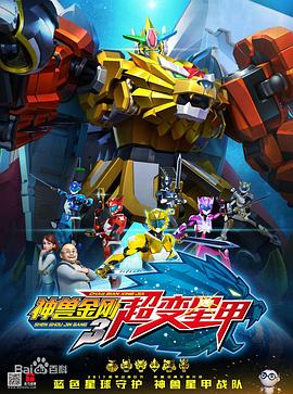 神兽金刚3超变星甲 第07集