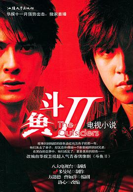 斗鱼第二部 第02集