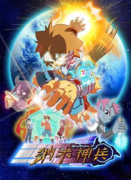 纳米神兵 第02集