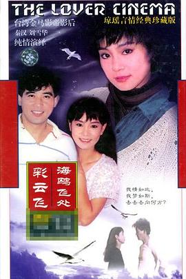 海鸥飞处彩云飞 第02集