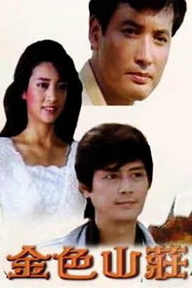 金色山庄 第09集