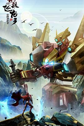 钢铁飞龙3山海神兽录 第03集