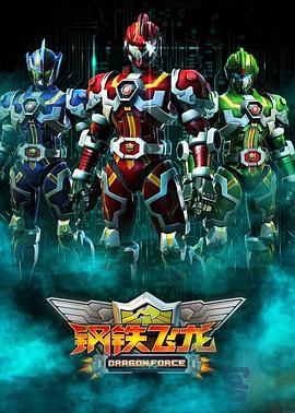 钢铁飞龙 第12集