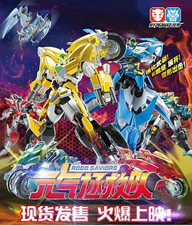 元气拯救队 第15集