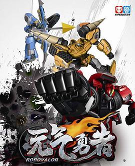 霹雳勇士之元气勇者 第01集