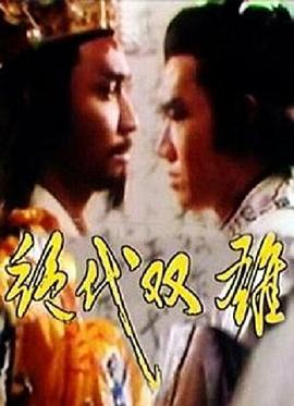 绝代双雄 第16集