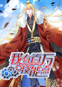 动态漫画·我有百万技能点 第41集