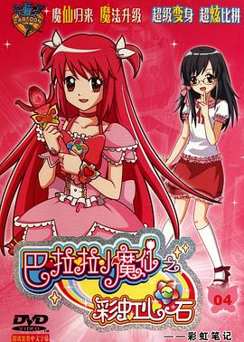 巴啦啦小魔仙之彩虹心石 第07集